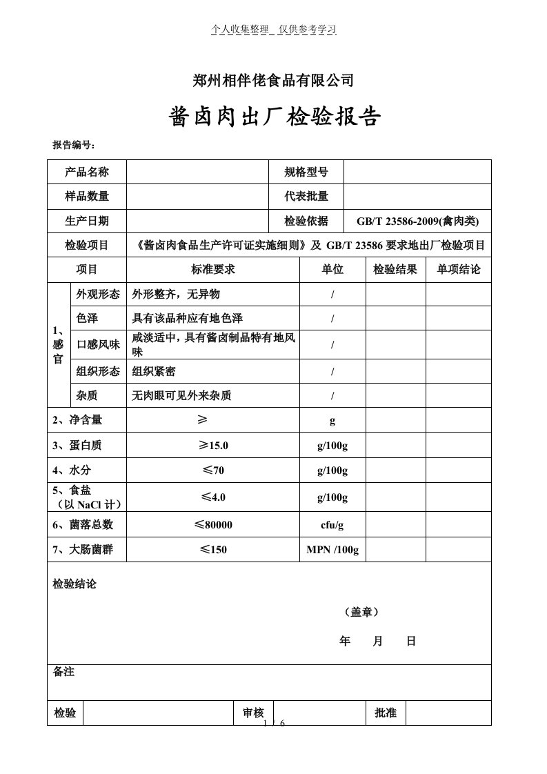 酱卤肉检验研究报告原始记录