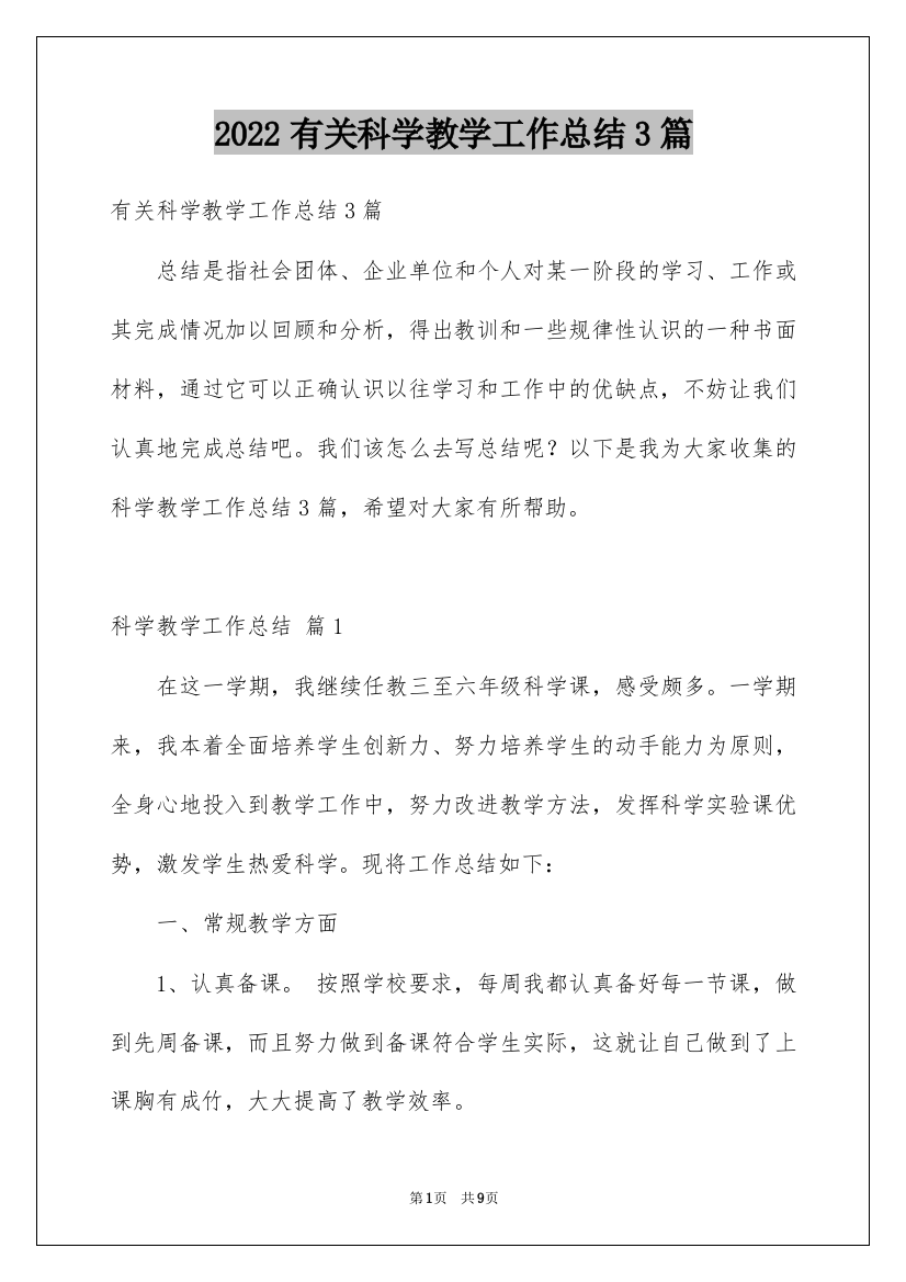 2022有关科学教学工作总结3篇