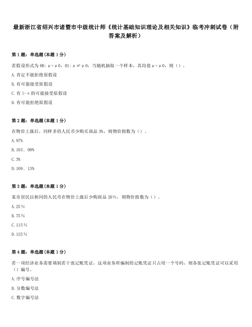 最新浙江省绍兴市诸暨市中级统计师《统计基础知识理论及相关知识》临考冲刺试卷（附答案及解析）