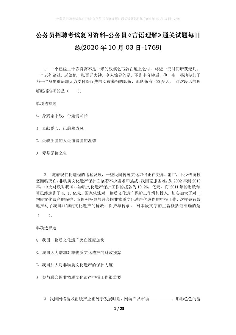 公务员招聘考试复习资料-公务员言语理解通关试题每日练2020年10月03日-1769