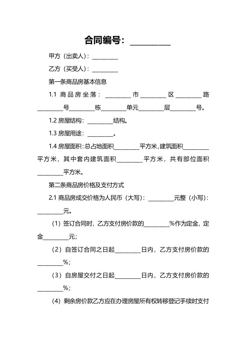 2024年版商品房购销合同