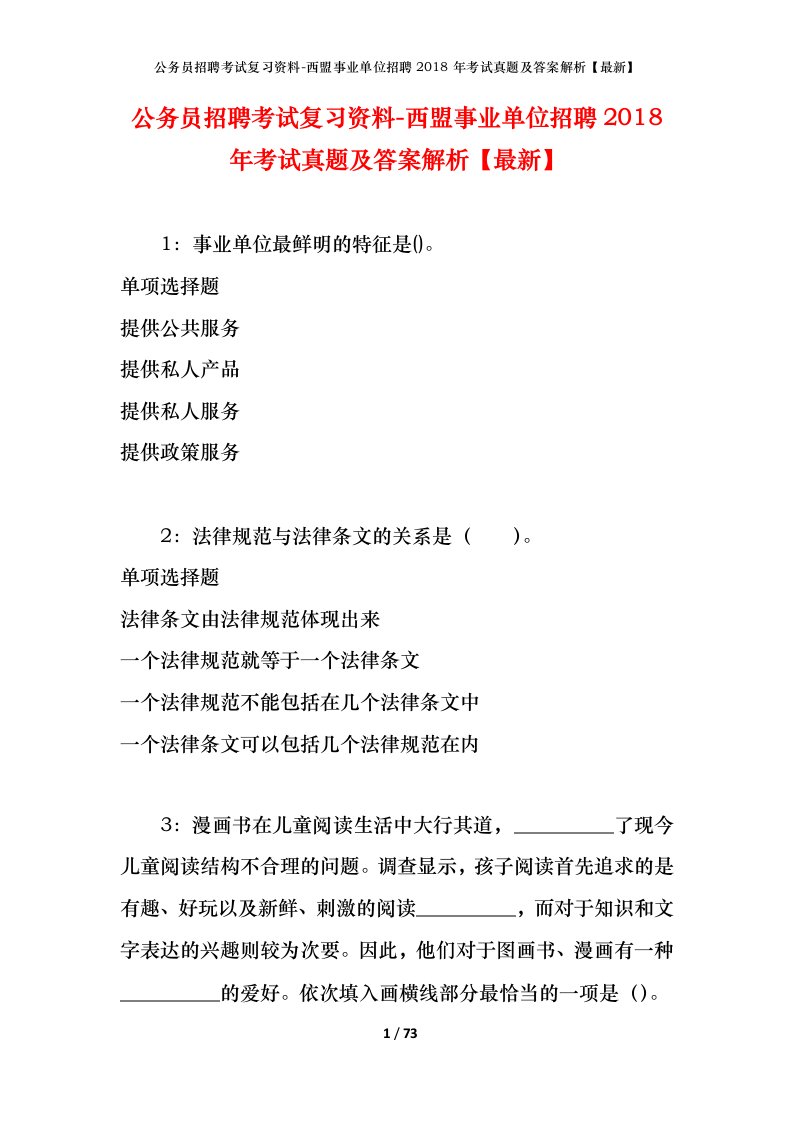 公务员招聘考试复习资料-西盟事业单位招聘2018年考试真题及答案解析最新