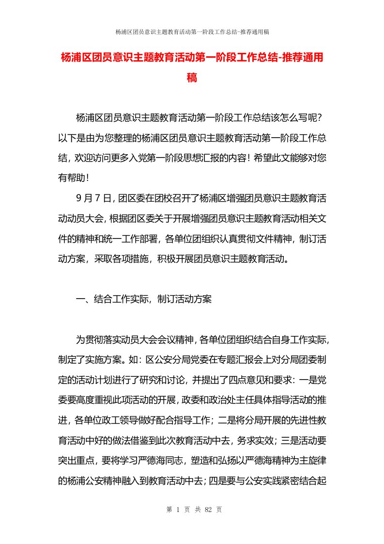 杨浦区团员意识主题教育活动第一阶段工作总结