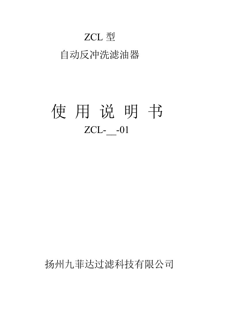 ZCL型自动反冲洗滤油器使用说明书ZCL