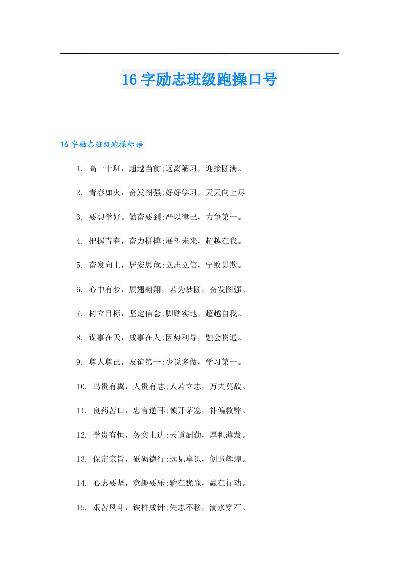 16字励志班级跑操口号