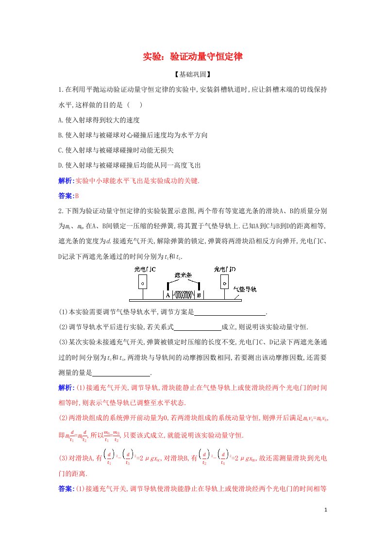 2021年新教材高中物理第一章动量守恒定律4实验：验证动量守恒定律作业含解析新人教版选择性必修第一册