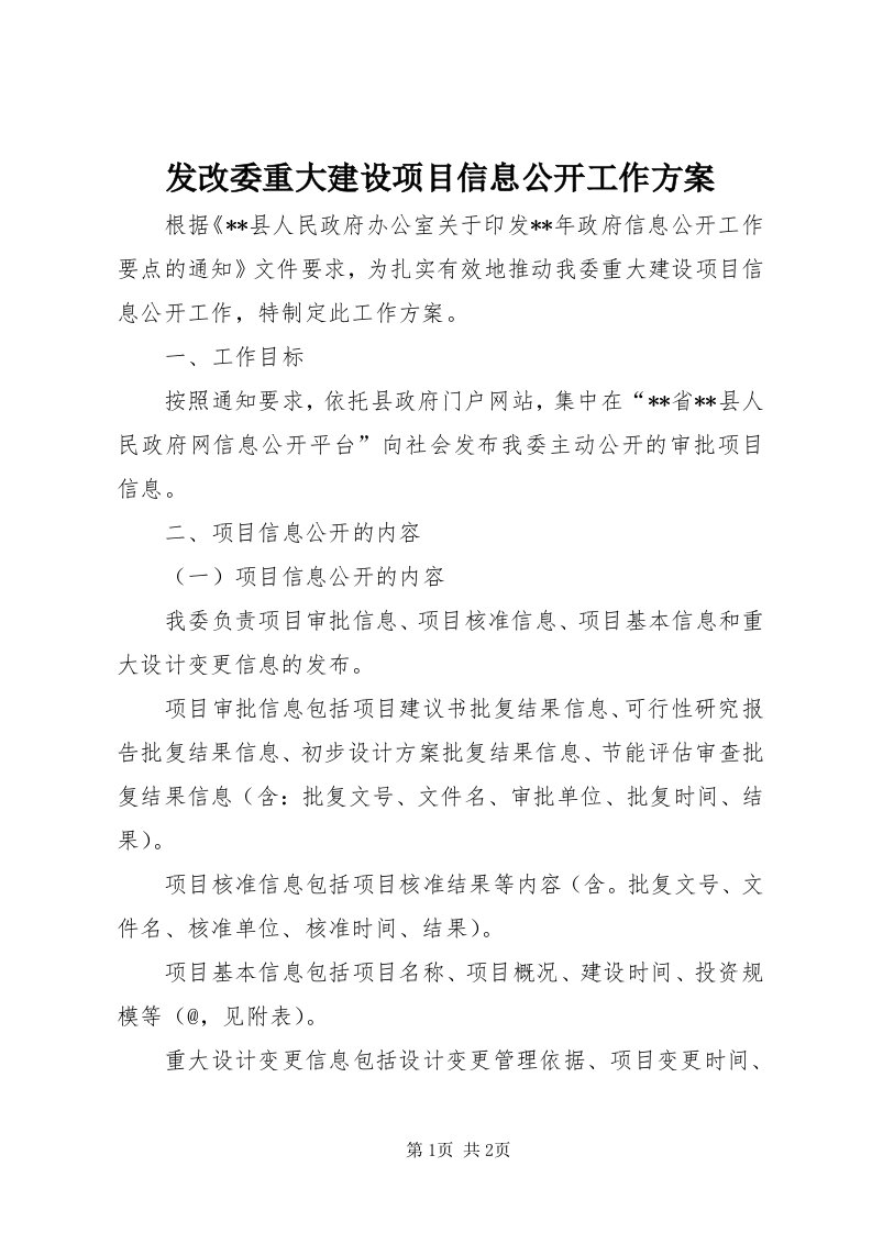 发改委重大建设项目信息公开工作方案