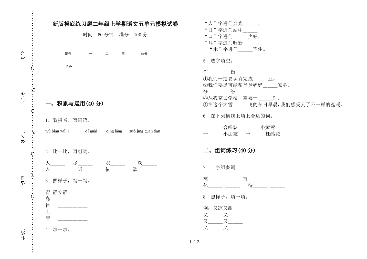 新版摸底练习题二年级上学期语文五单元模拟试卷