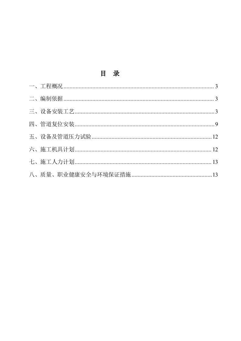 线反应釜更换工程施工方案