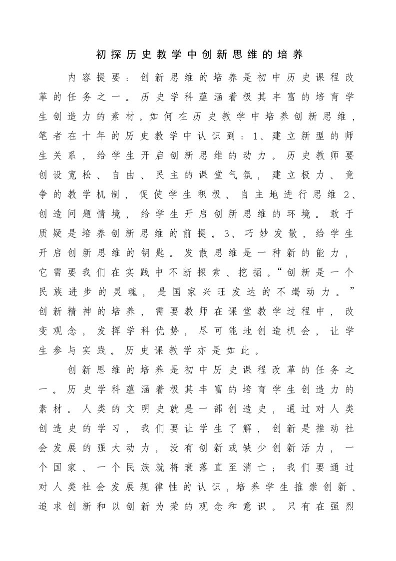 初探历史教学中创新思维的培养