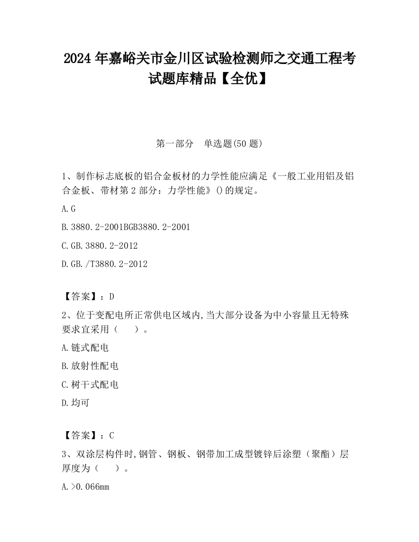 2024年嘉峪关市金川区试验检测师之交通工程考试题库精品【全优】