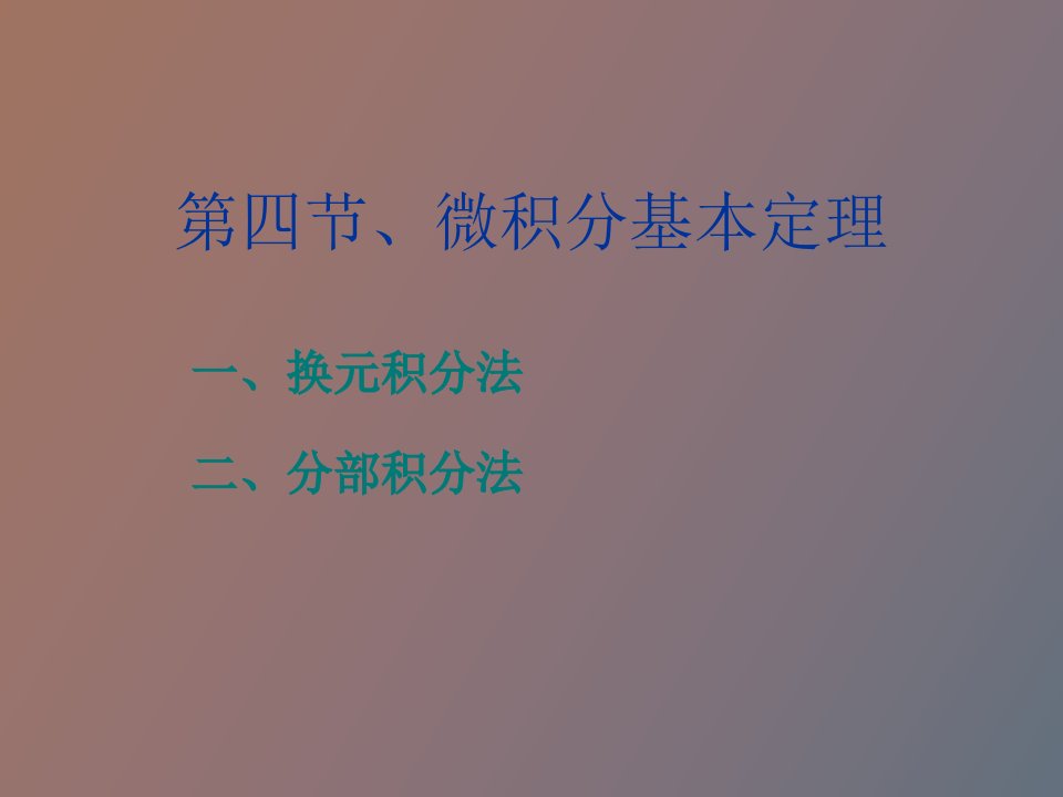 定积分的计算方法