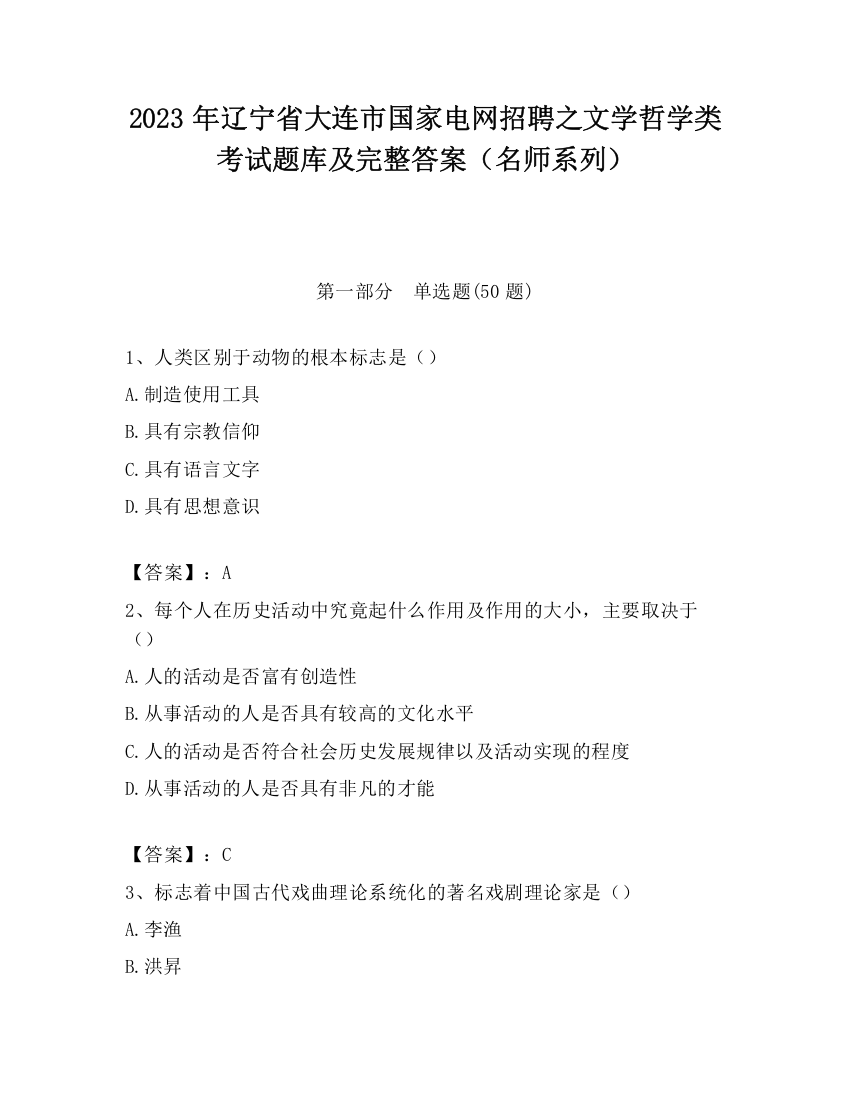 2023年辽宁省大连市国家电网招聘之文学哲学类考试题库及完整答案（名师系列）