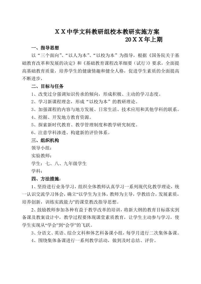 中学文科教研组校本教研实施方案