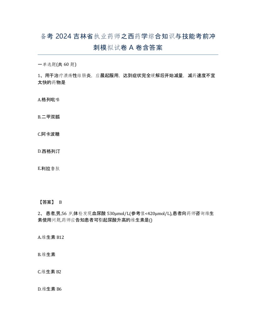 备考2024吉林省执业药师之西药学综合知识与技能考前冲刺模拟试卷A卷含答案