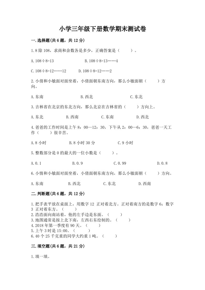 小学三年级下册数学期末测试卷【真题汇编】