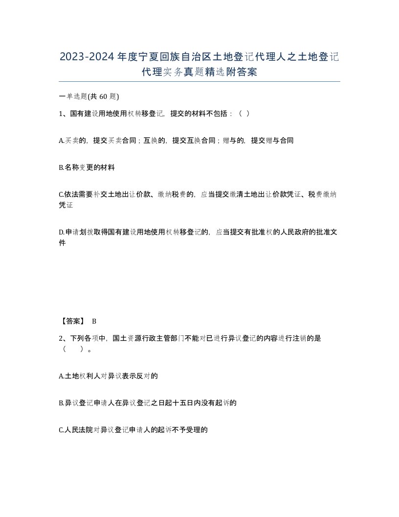 2023-2024年度宁夏回族自治区土地登记代理人之土地登记代理实务真题附答案