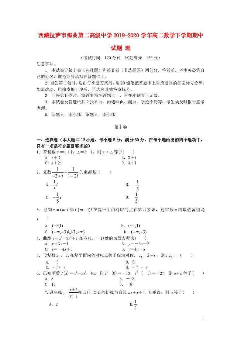 西藏拉萨市那曲第二高级中学2019_2020学年高二数学下学期期中试题理