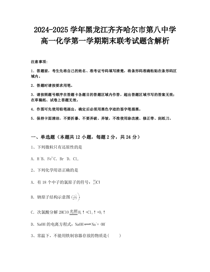 2024-2025学年黑龙江齐齐哈尔市第八中学高一化学第一学期期末联考试题含解析