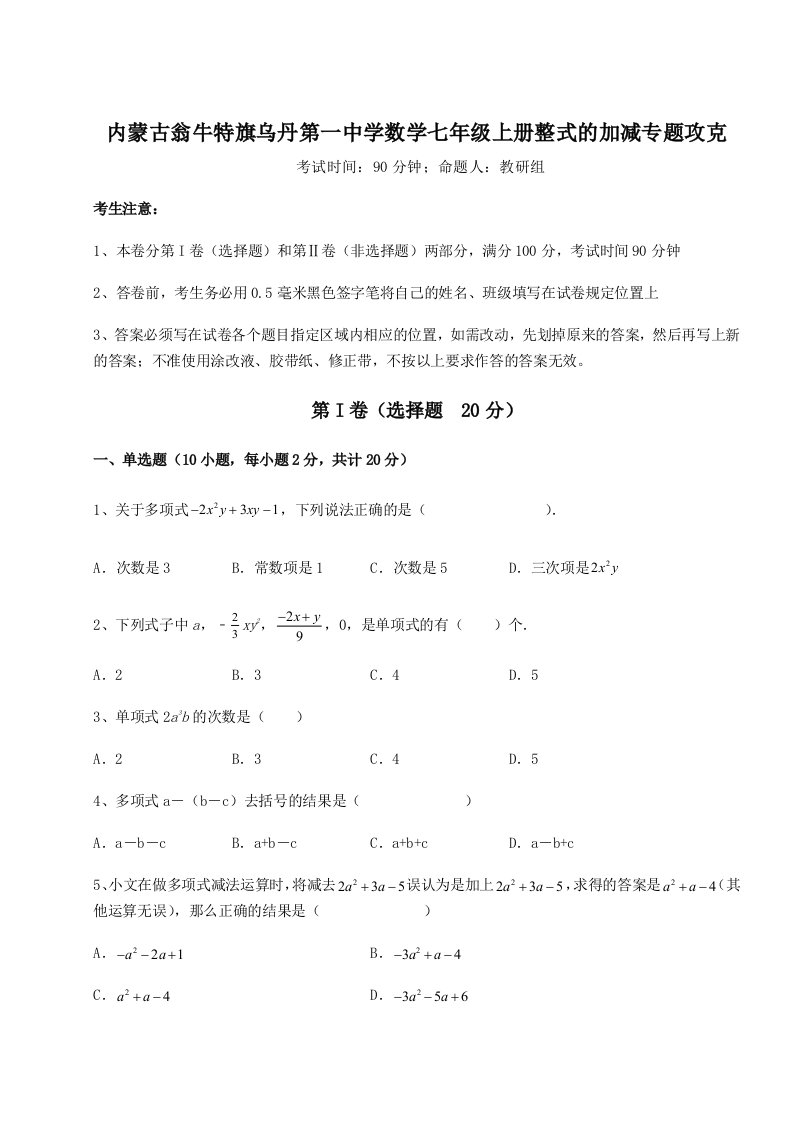 2023-2024学年内蒙古翁牛特旗乌丹第一中学数学七年级上册整式的加减专题攻克B卷（解析版）