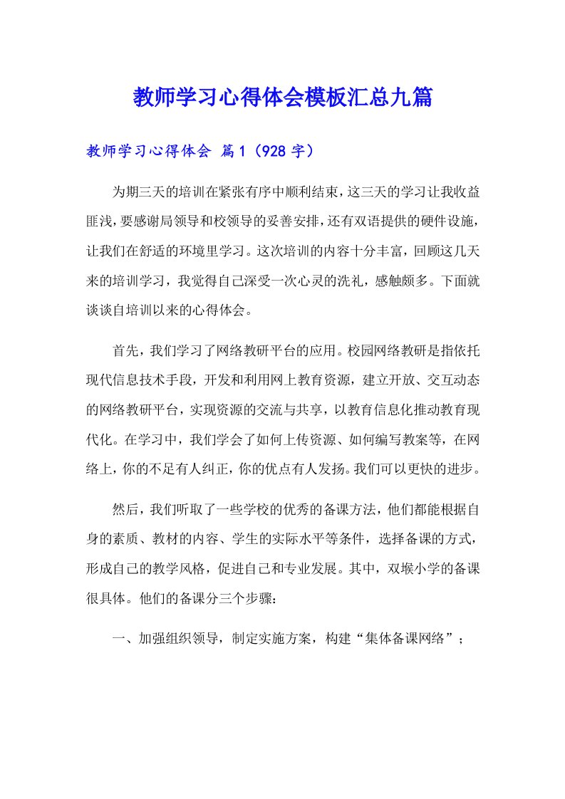 教师学习心得体会模板汇总九篇