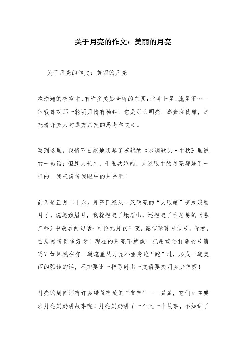 关于月亮的作文：美丽的月亮