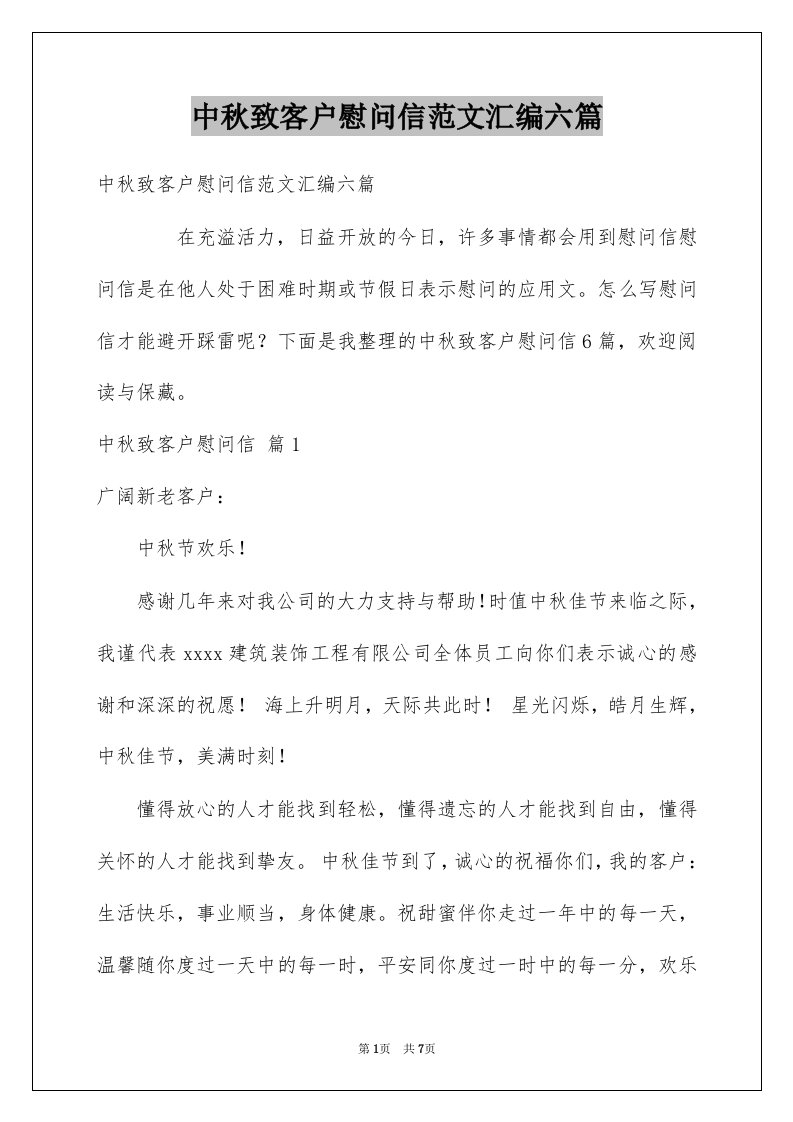 中秋致客户慰问信范文汇编六篇