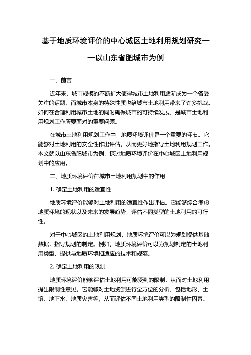 基于地质环境评价的中心城区土地利用规划研究——以山东省肥城市为例