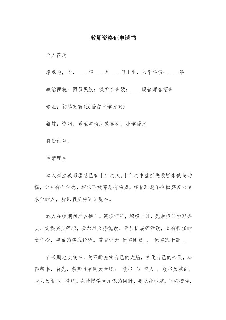 教师资格证申请书