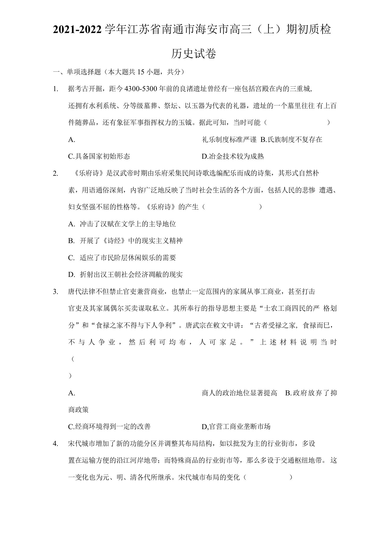 2021-2022学年江苏省南通市海安市高三（上）期初质检历史试卷（附答案详解）