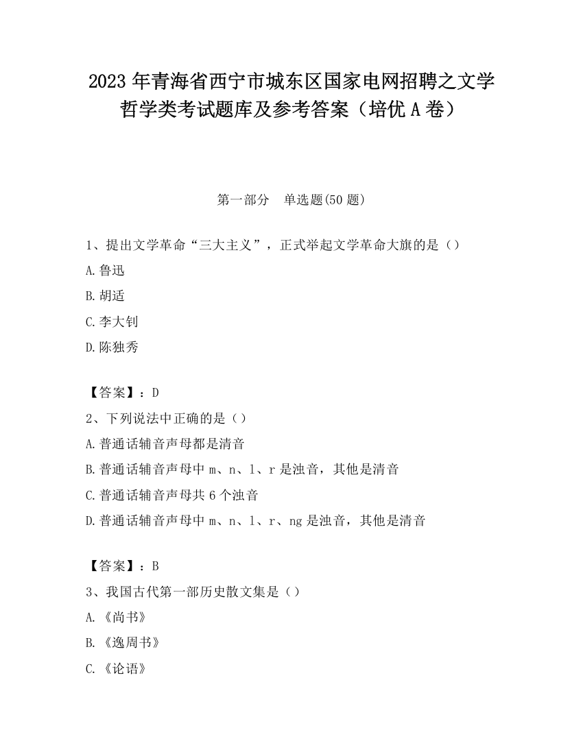 2023年青海省西宁市城东区国家电网招聘之文学哲学类考试题库及参考答案（培优A卷）