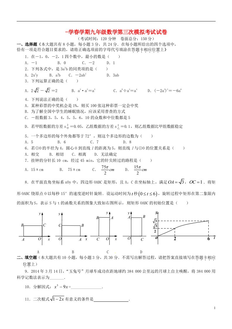 江苏省永丰初级中学九级数学第三次模拟试题