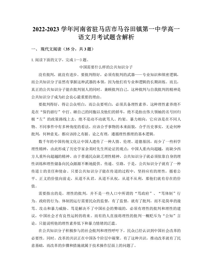 2022-2023学年河南省驻马店市马谷田镇第一中学高一语文月考试题含解析