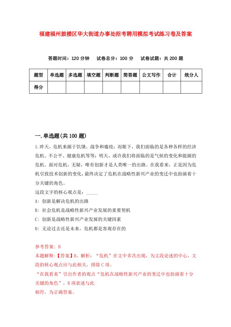 福建福州鼓楼区华大街道办事处招考聘用模拟考试练习卷及答案第0次