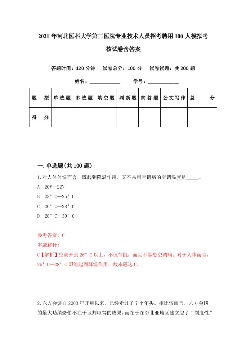 2021年河北医科大学第三医院专业技术人员招考聘用100人模拟考核试卷含答案6