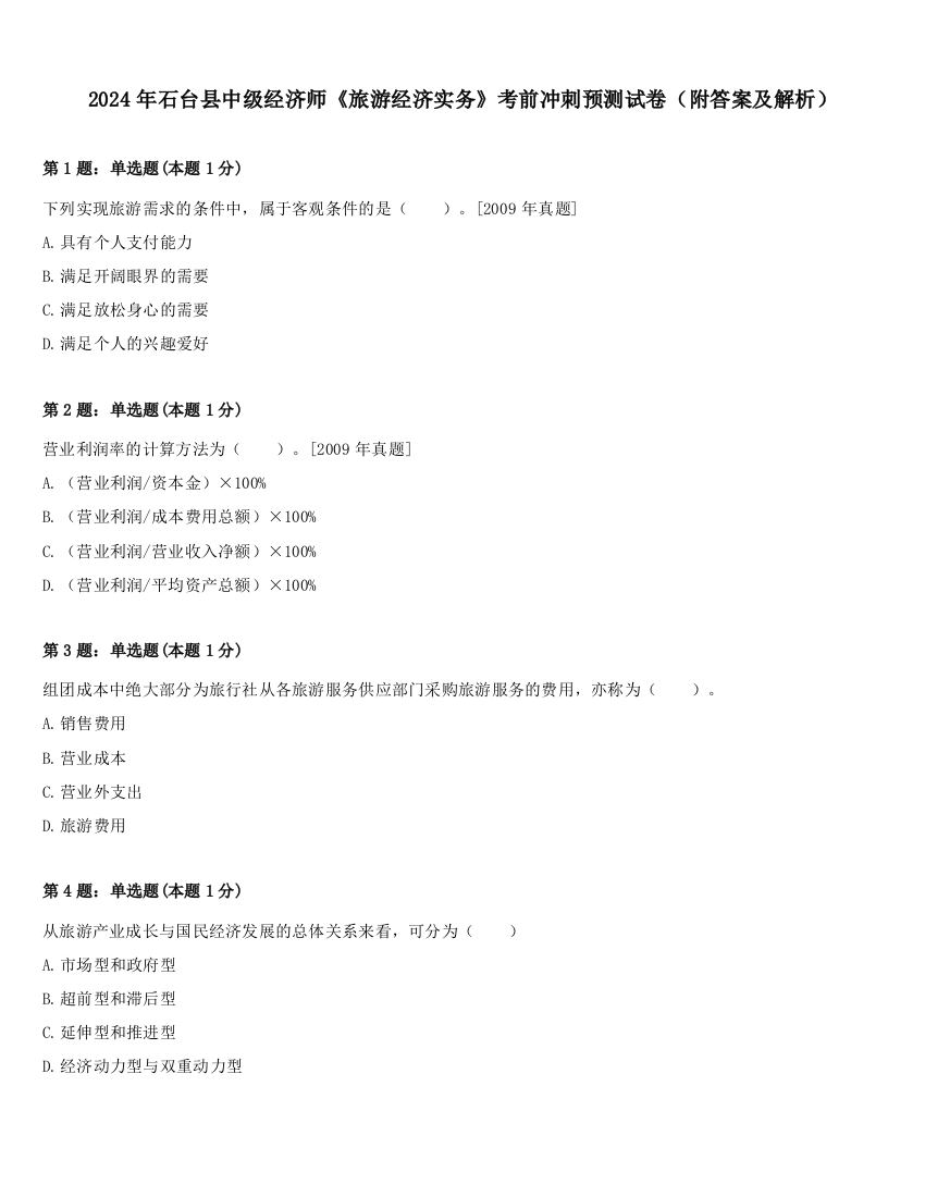 2024年石台县中级经济师《旅游经济实务》考前冲刺预测试卷（附答案及解析）