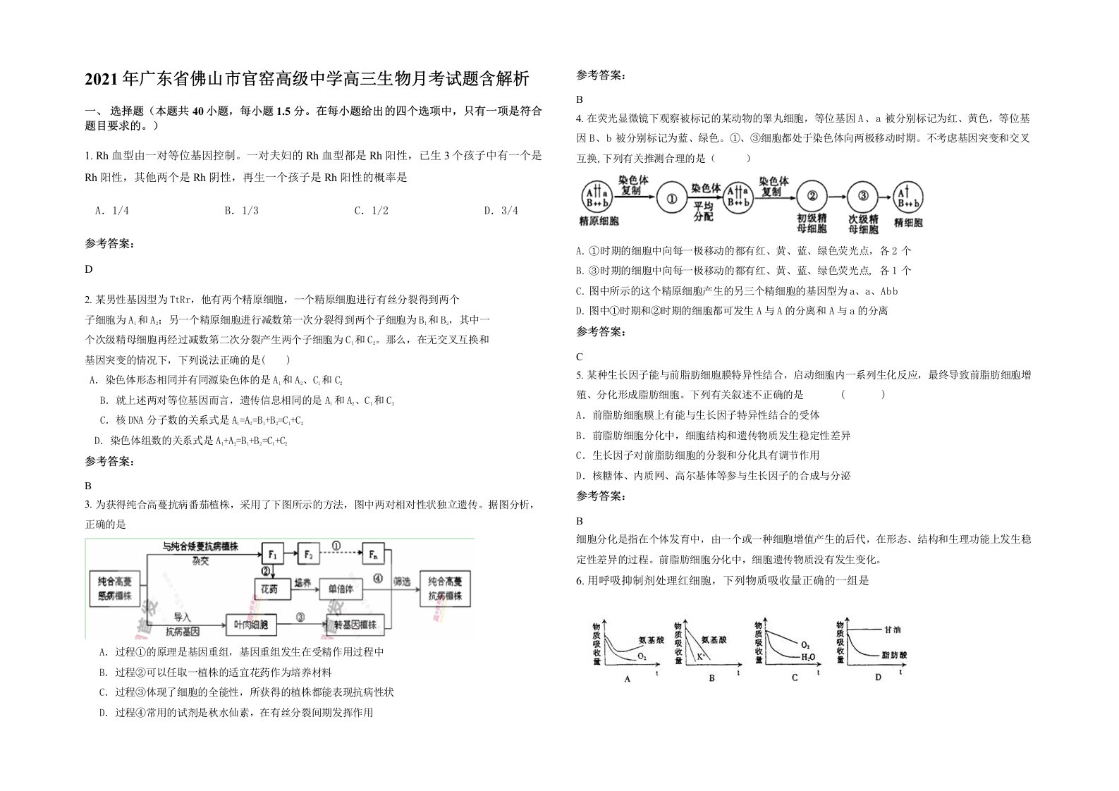 2021年广东省佛山市官窑高级中学高三生物月考试题含解析