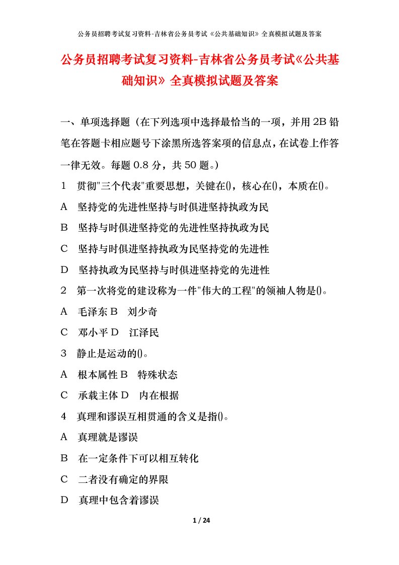 公务员招聘考试复习资料-吉林省公务员考试公共基础知识全真模拟试题及答案