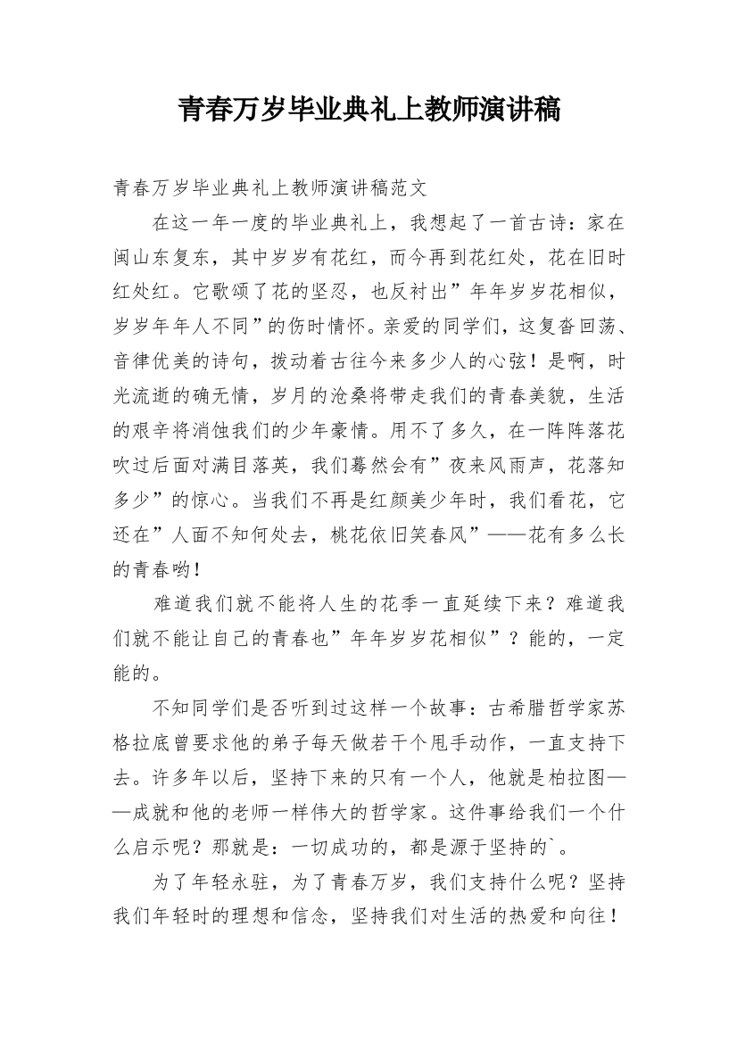 青春万岁毕业典礼上教师演讲稿