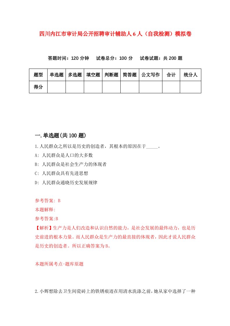 四川内江市审计局公开招聘审计辅助人6人自我检测模拟卷第3套