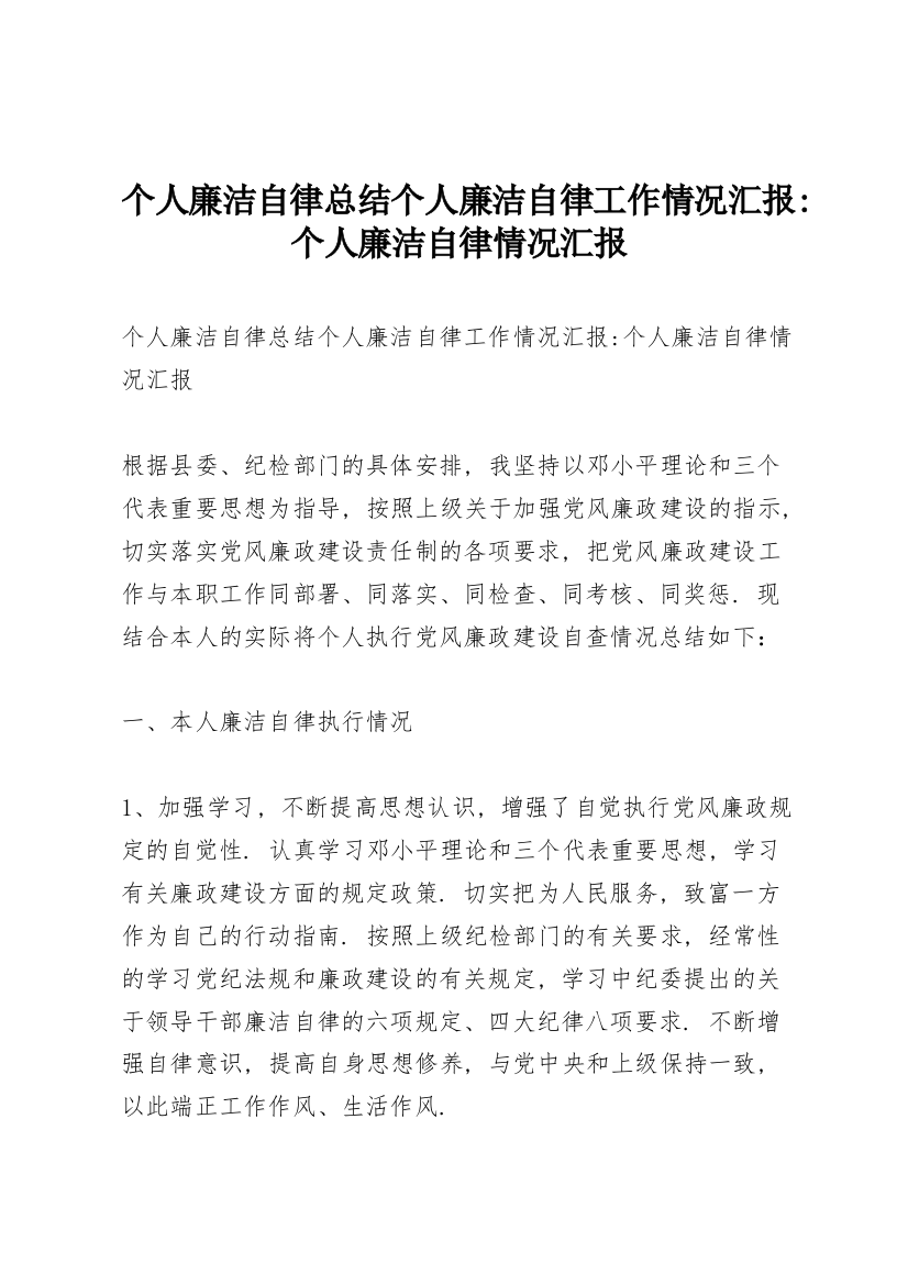 个人廉洁自律总结个人廉洁自律工作情况汇报-个人廉洁自律情况汇报