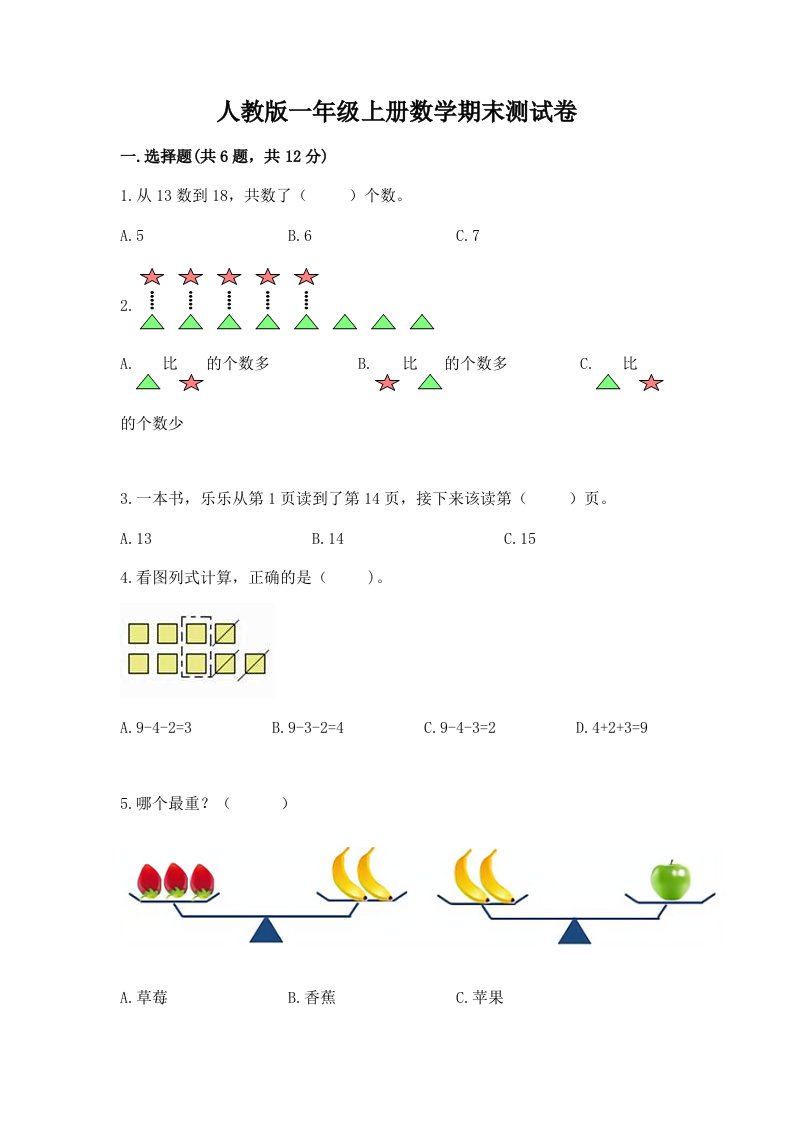 人教版一年级上册数学期末测试卷及完整答案【历年真题】