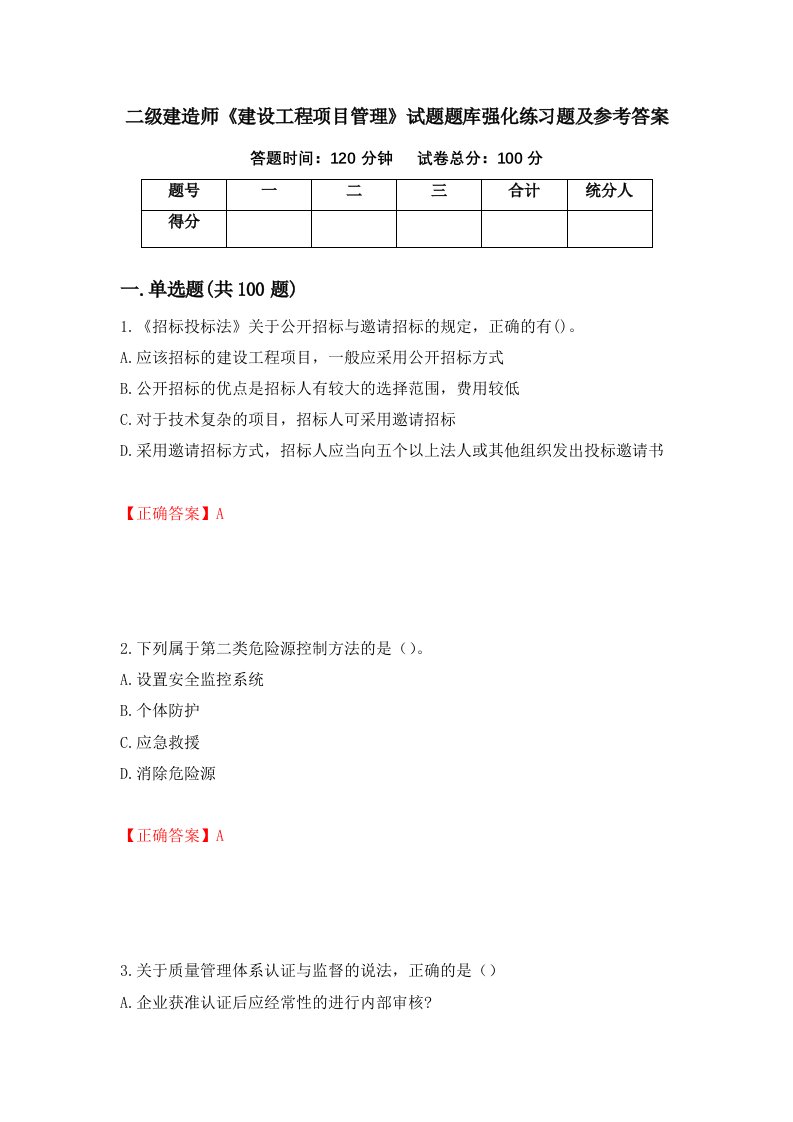 二级建造师建设工程项目管理试题题库强化练习题及参考答案第91期