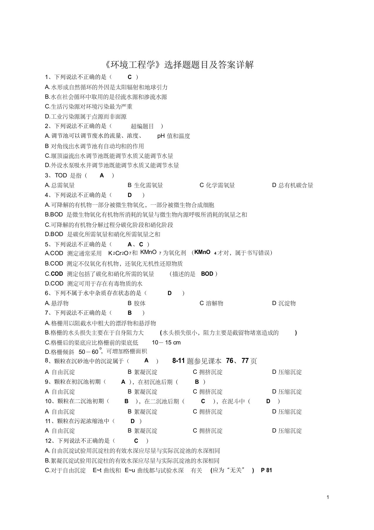 《环境工程学》选择题及答案