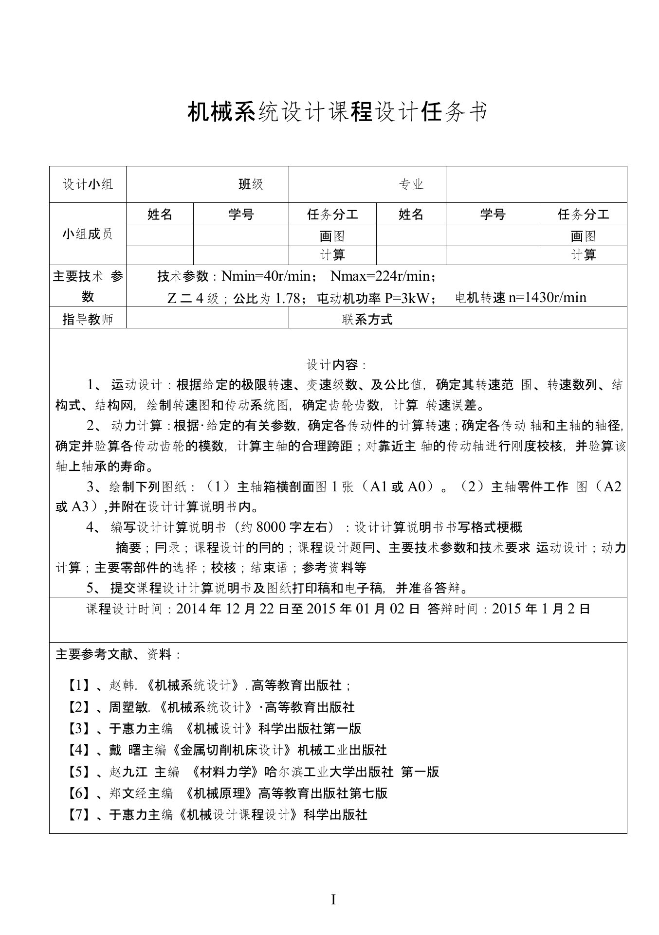 4级分级变速主传动系统设计N=40~224；Z=4；公比为1.78；P=3kW；电机转速n=1430