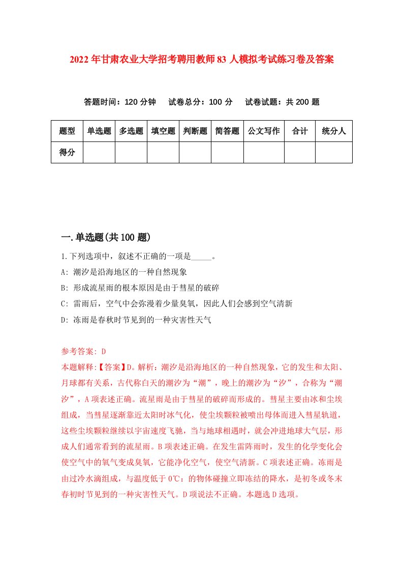 2022年甘肃农业大学招考聘用教师83人模拟考试练习卷及答案第8卷