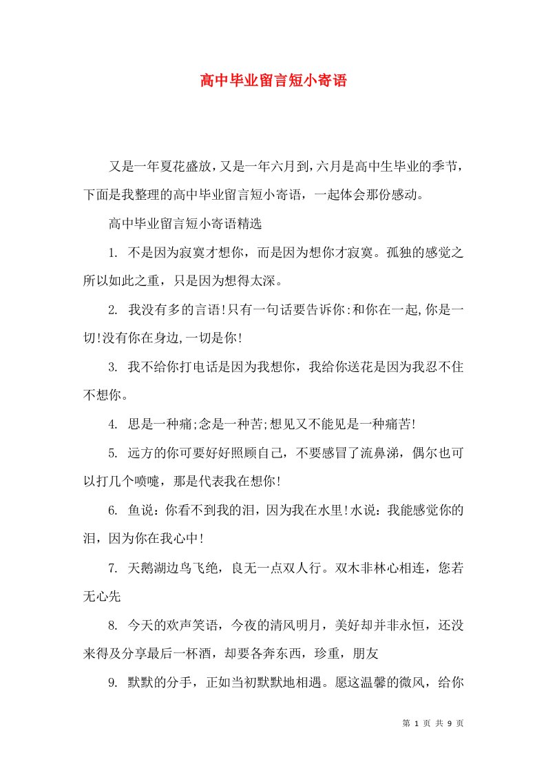 高中毕业留言短小寄语