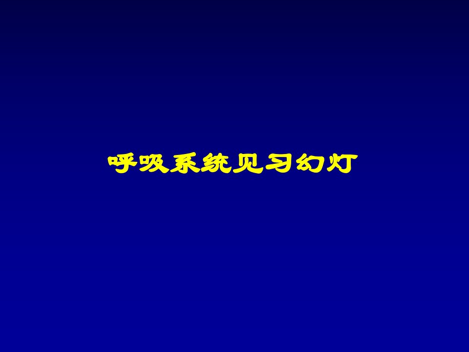 呼吸系统正常表现和基本病变见习