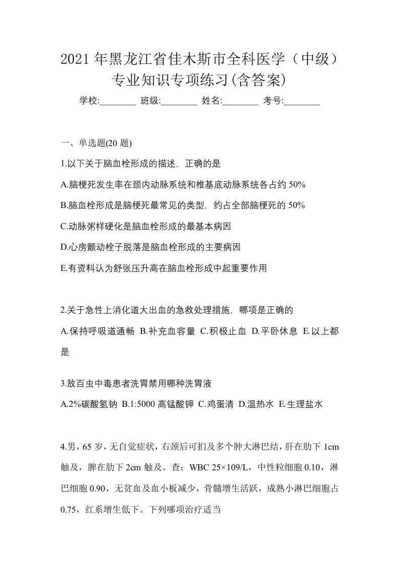 2021年黑龙江省佳木斯市全科医学中级专业知识专项练习含答案