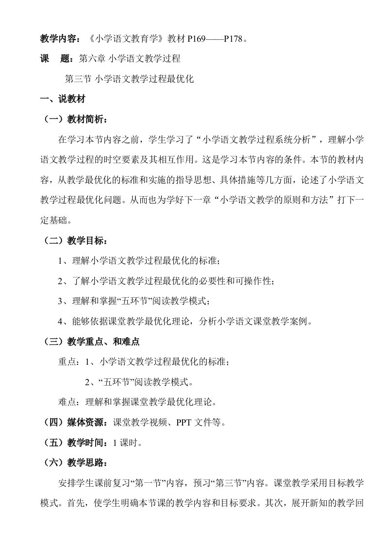 小学语文教育学说课教案